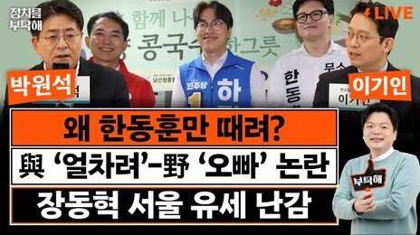 “보수후보 갈린 부산북갑, 이준석 당선된 ‘동탄 모델’ 비슷”