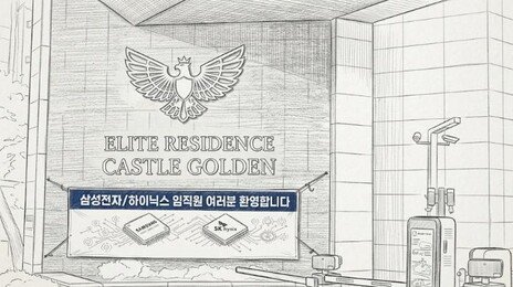 “삼전닉스 임직원 환영” 현수막 붙은 아파트, 진짜?