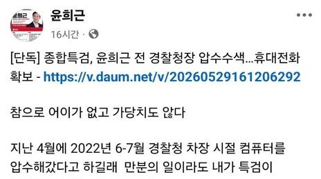 윤희근 前경찰청장, 특검 압수수색에 “참으로 어이없어”