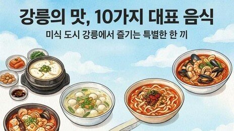 초당순두부, 감자옹심이, 장칼국수…강릉 대표음식 10선은