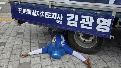 김관영 유세차 밑에 누운 이원택 운동원…‘자리 싸움’ 과열
