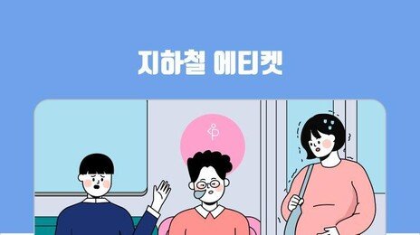 “텅텅 빈 임산부석 두고 굳이 일반석 앉는 임신부들…자리 하나 뺏는 꼴”
