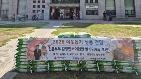 “축하 마음, 이웃에게”…신혼부부가 화환 대신 받은 쌀 820㎏