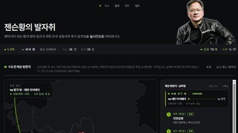 “젠슨 황 어디쯤 왔나”…방한 앞두고 ‘발자취 추적 사이트’ 등장
