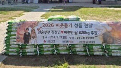 “화환 대신 쌀로 결혼 축하를”…신혼부부 820㎏ 기부
