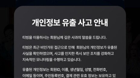 티빙, 회원 개인정보 유출…“동일계정 비번 변경 권장”