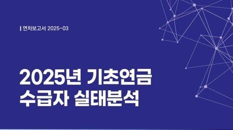 노인 절반 “기초연금 수령액 월 40만원은 돼야”