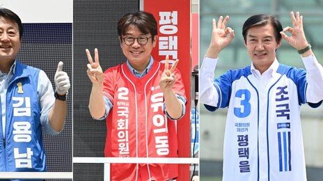 [출구조사]김용남 30.3 유의동 30.6 조국 31.1…평택을 재보선 경합