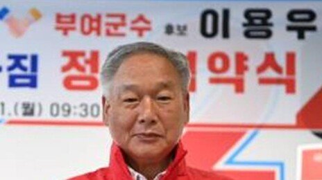 국힘, 부여군수 79표차 승리…“범여권 단일화 실패가 결정적”