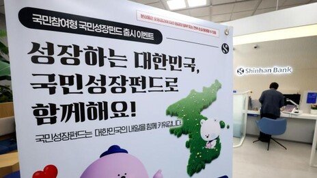 ‘5일만에 완판’ 국민성장펀드, 9월께 2차 출시