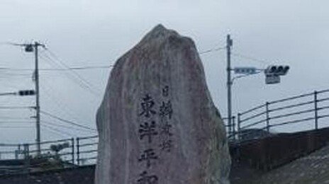 고치현에 안중근 기념석비… 日 네 번째