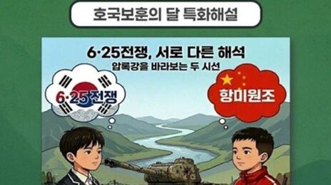 전쟁기념관 ‘6·25전쟁-항미원조’ 中주장 나란히 소개 논란