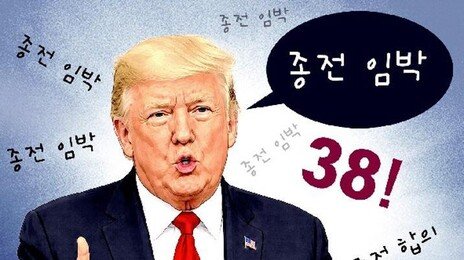 [횡설수설/장원재]트럼프의 38번째 ‘종전 임박’ 호언