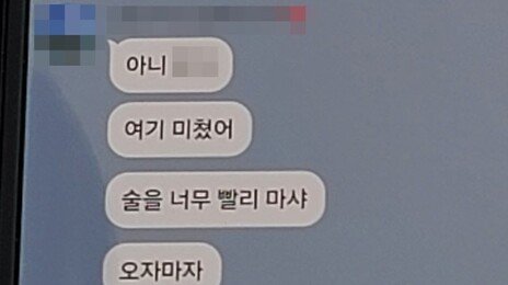 숨진 女소방관 카톡에 “소맥 4잔 원샷, 둘이 노래방 가자고”