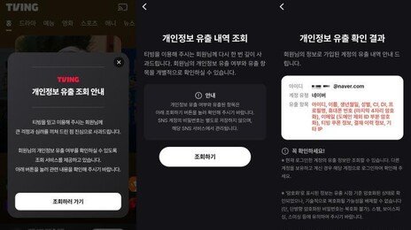 “티빙도 탈퇴”…‘정보 유출’ 단체소송 신청자 5만 명 넘었다