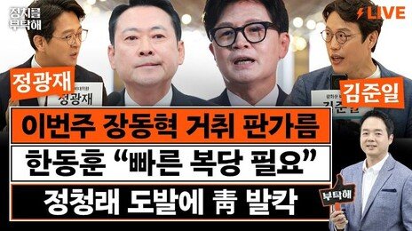 장동혁 ‘운명의 한 주’ 의원총회서 거취 분수령… 한동훈 “빠른 복당 필요”… 기류 변화?
