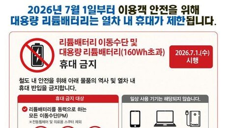 내달부터 열차에 전동킥보드-전기자전거 반입 못한다…대용량 리튬배터리 금지