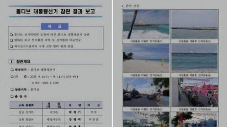 몰디브로 출장 갔던 선관위…“그냥 놀고 싶었구먼, 세금 도둑” 비난 확산