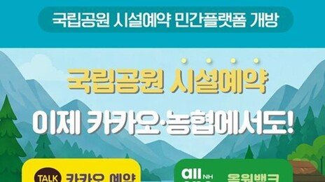 국립공원 야영장 예약, 카톡·올원뱅크 등 민간앱에서도 가능