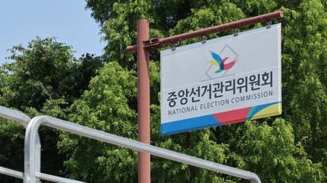 국힘 “‘외유성 출장 의혹’ 선관위 관계자, 업무상 횡령 고발”