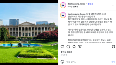 덕수궁 야외 결혼식 신청 받는다고?… 덕수궁 측 “허위 정보”