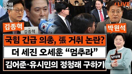 “한동훈 복당 서두르는 이유? 장동혁 부정선거론에 당 망할 지경”