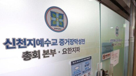 ‘국힘 당원 집단가입’ 신천지 前간부 3명 구속…“증거 인멸-도망 우려”