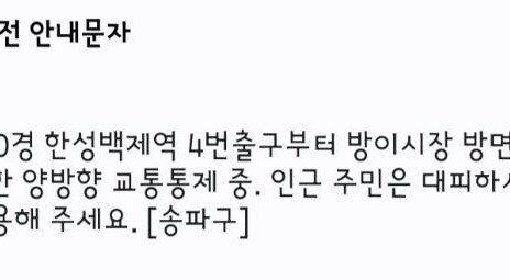 송파구 올림픽공윈 인근서 도시가스 유출…“주민대피-교통통제”