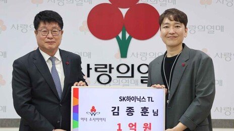 SK하닉 40대 직원 “회사 덕에 과분한 행복” 1억원 기부
