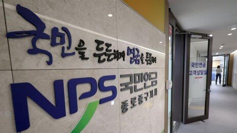 국민연금 역대급 수익률에…기금 소진 시점 2069년으로 4년 늦춰져