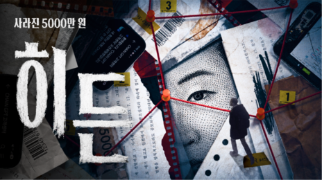 [인터랙티브]히든: 당신은 사라진 5000만 원을 되찾을 수 있을까