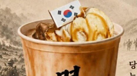 ‘멸공라떼’ 내놓은 대전 카페, 태극기 잘못 그려…건곤감리 틀려 역풍