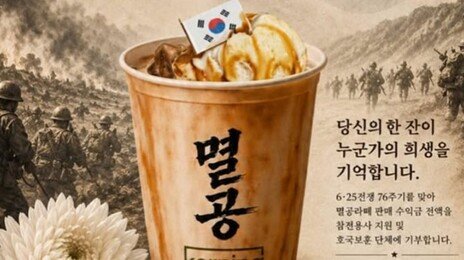 ‘멸공라떼’ 내놓은 대전 카페, 태극기 잘못 그려…건곤감리 틀려 역풍