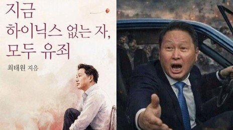 “하닉 없는 자, 모두 유죄”…‘최태원 밈’까지 등장