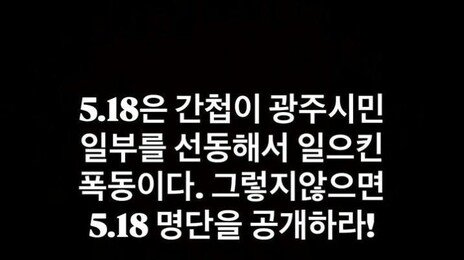 ‘5·18 민주화운동’ 관련 허위사실 유포 30대, 불구속 송치