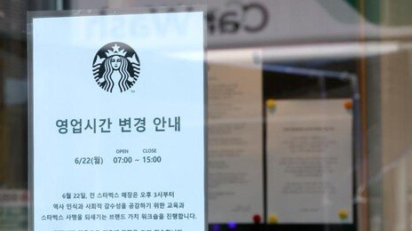 스타벅스, 오늘 오후 3시 문 닫는다…전직원 역사의식-사회 감수성 교육