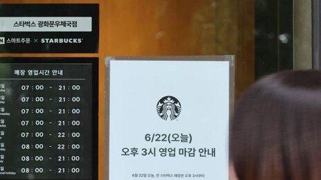 “오후 3시 영업 종료”… 스타벅스, 문닫고 전직원 역사 교육