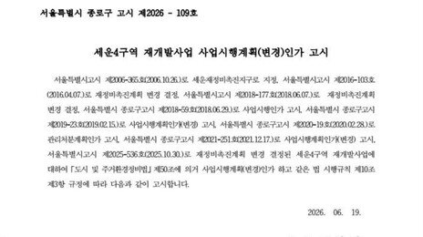 국가유산청, 종묘 앞 세운4구역 개발 인가 취소 절차 착수