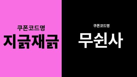“‘무쉰사’ 쿠폰에 ‘지긁재긁’ 응수”…무신사·지그재그 SNS 공방 화제