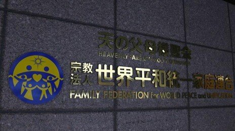 日대법원, ‘고액헌금’ 옛 통일교 해산명령 확정