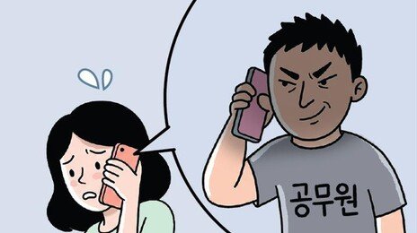 “공무원입니다” 전화에 4억여 원 뜯겼다