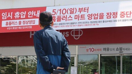 법원 “홈플러스 2000억 조달계획 30일까지 내라”