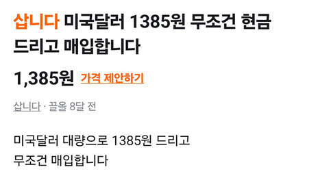 수수료 아끼려 ‘당근 환전’했다 계좌 정지… 범죄에 악용 주의보