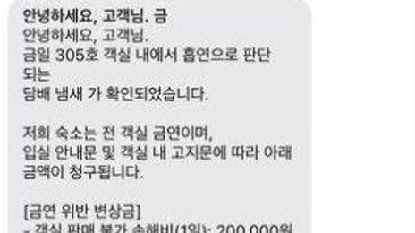 “담배 안 피웠는데 냄새 난다고 변상금 요구” 숙박업소의 황당 문자