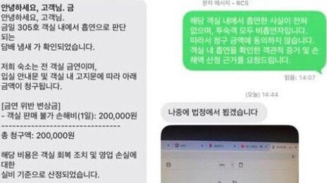 “비흡연자인데…담배 냄새 난다고 20만원 내라?”…숙박업소 황당 요구