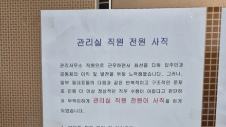 “갑질·언어 폭력 못 버텨”…아파트 관리실 직원 전원 사직