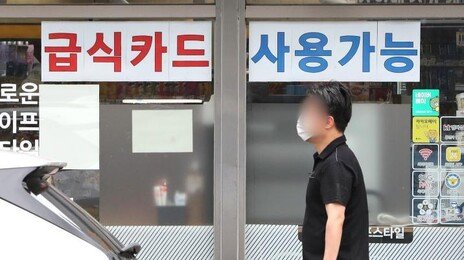 결식아동 급식카드로 술-담배 구매…분리조치 부모가 쓰기도
