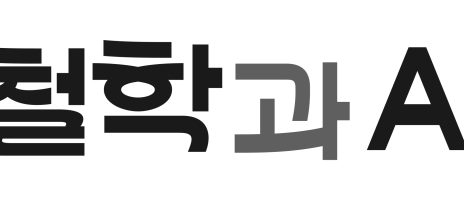 무한을 아는 인간과 모르는 AI[철학과 AI-1]