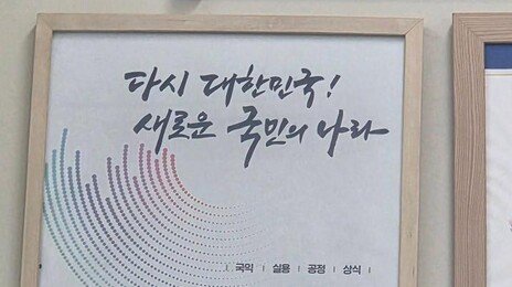 “민원실에 尹정부 포스터 그대로”…충북경찰 2명 징계위 회부