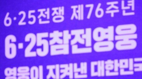 北 언급 없는 6·25 기념사…李 “전쟁 걱정 없는 평화의 한반도 만들 것”